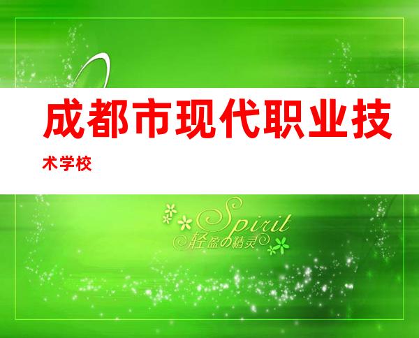 成都市现代职业技术学校