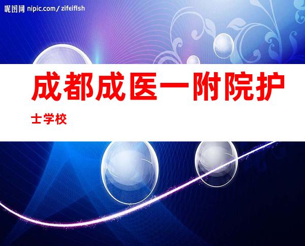 成都成医一附院护士学校