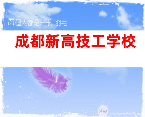成都新高技工学校