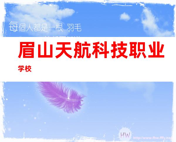 眉山天航科技职业学校