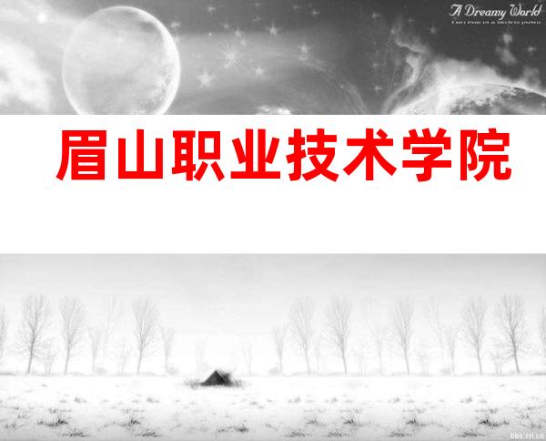 眉山职业技术学院