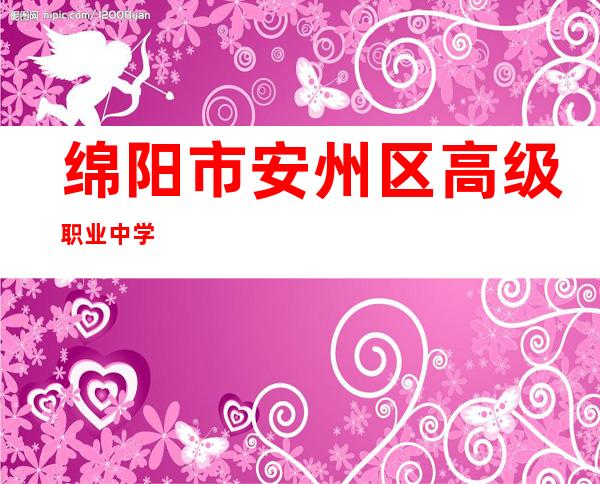 绵阳市安州区高级职业中学