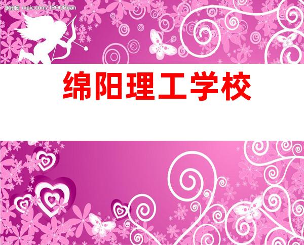 绵阳理工学校