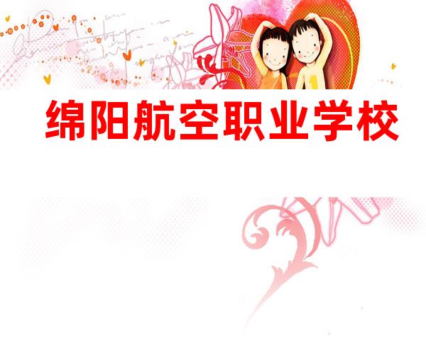 绵阳航空职业学校