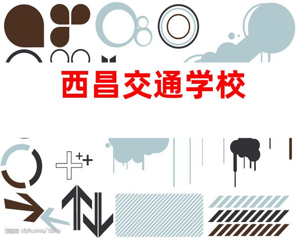 西昌交通学校