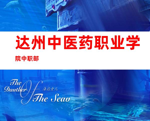 达州中医药职业学院中职部