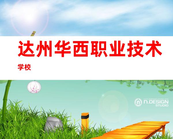达州华西职业技术学校