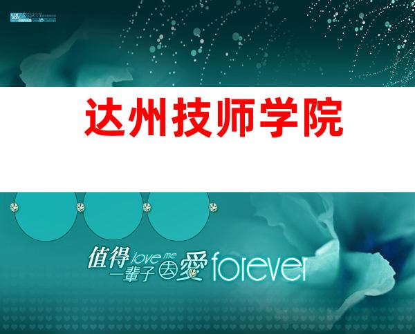 达州技师学院