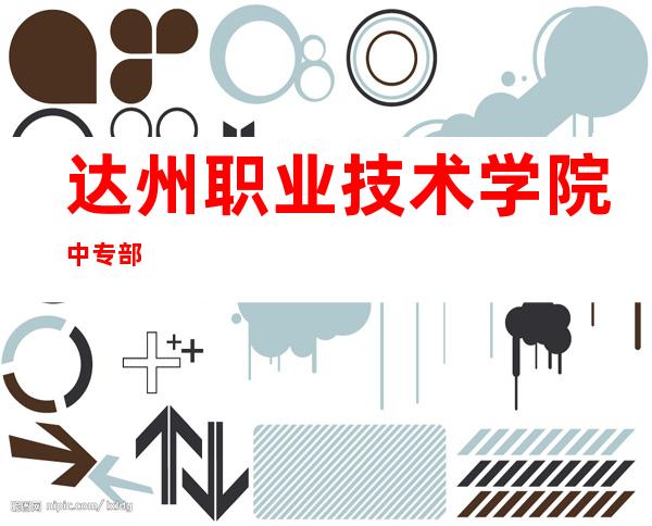 达州职业技术学院中专部