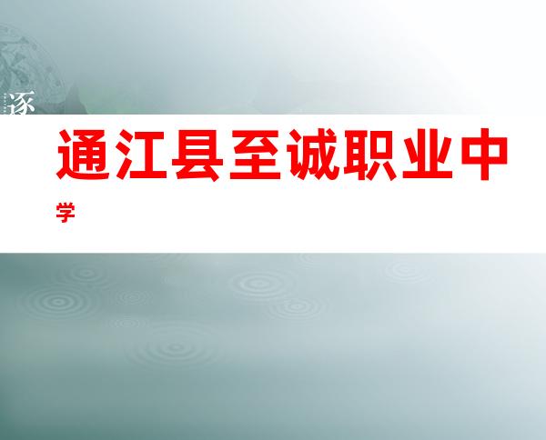 通江县至诚职业中学