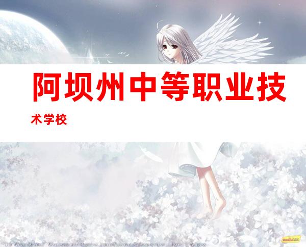 阿坝州中等职业技术学校