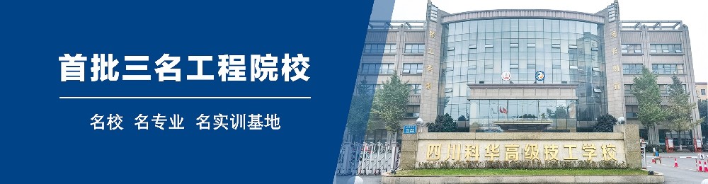 四川科华高级技工学校崇州校区