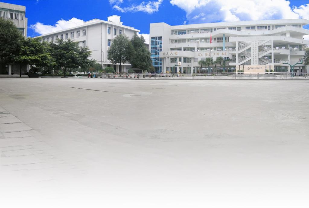 成都市礼仪职业中学西区