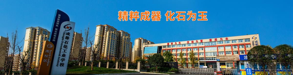 成都石化工业学校南校区