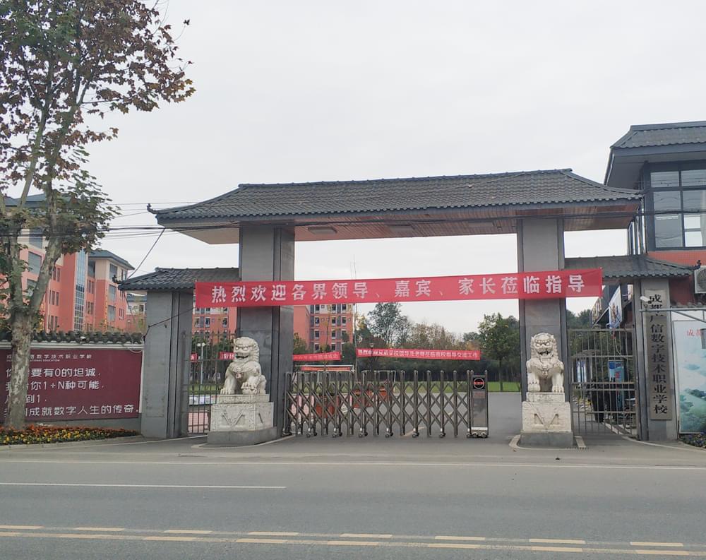 成都广信数字技术职业学校
