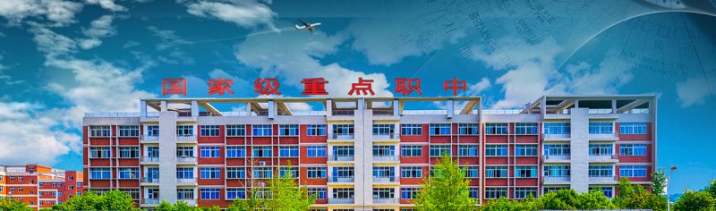 德阳黄许职业学校