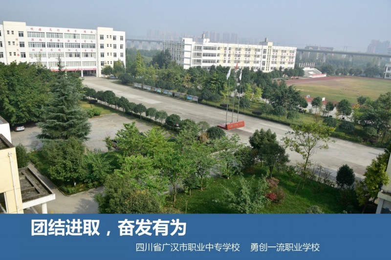 四川省广汉市职业中专学校
