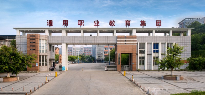 德阳通用电子科技学校