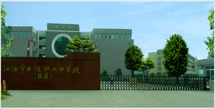 江油市职业中学校