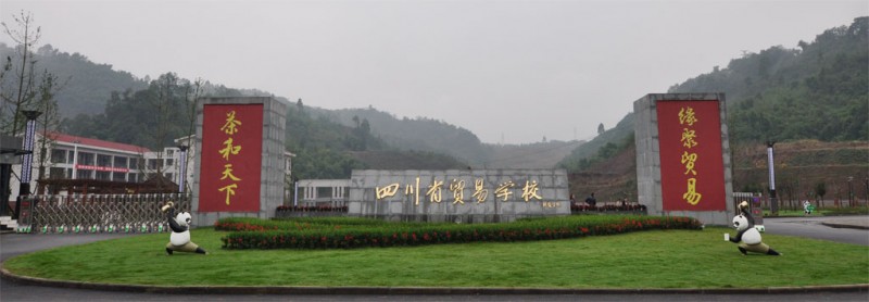 四川省贸易学校