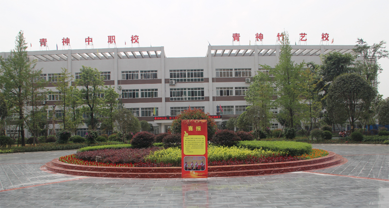 四川省青神中等职业学校