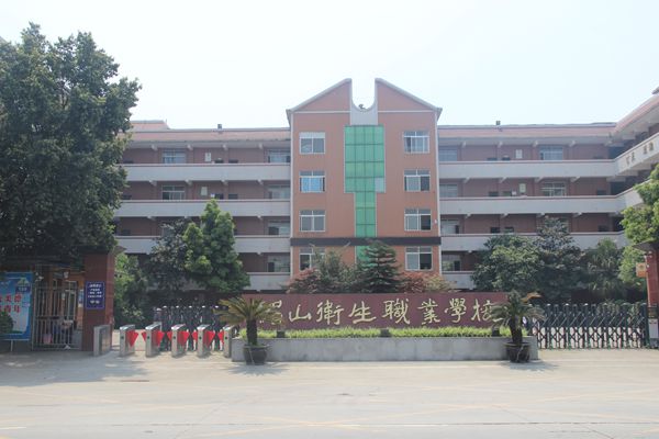 眉山卫生职业学校