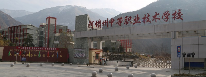 阿坝州中等职业技术学校
