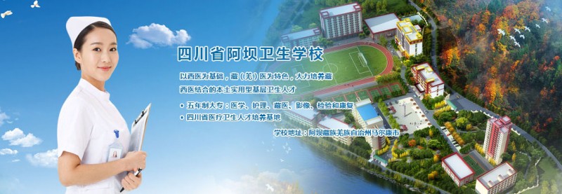 四川省阿坝卫生学校