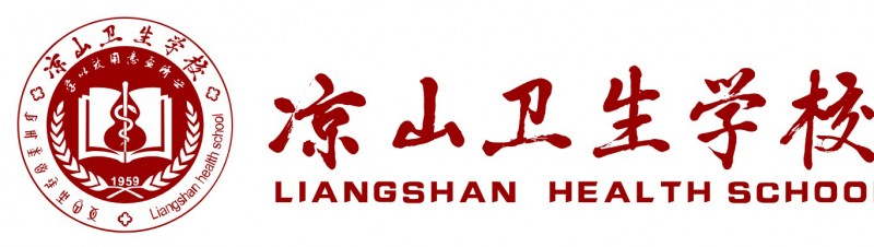 凉山卫生学校