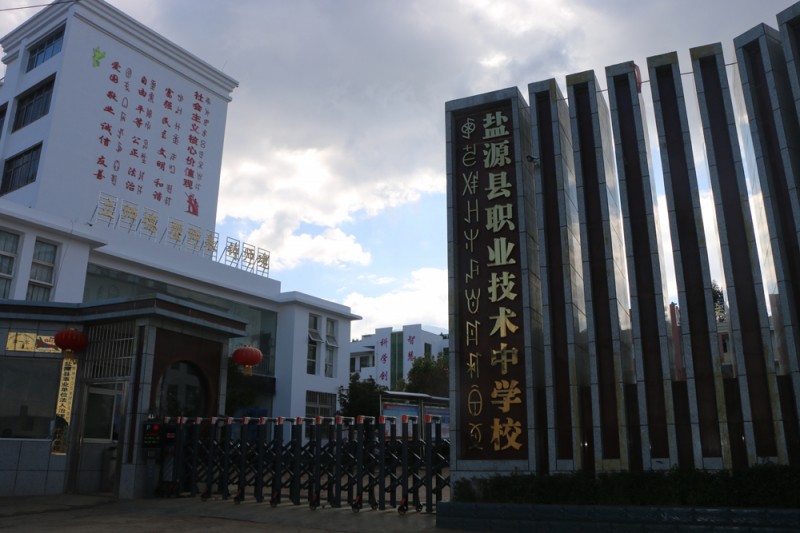 盐源县职业技术中学校