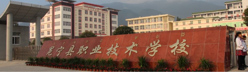 冕宁县职业技术学校