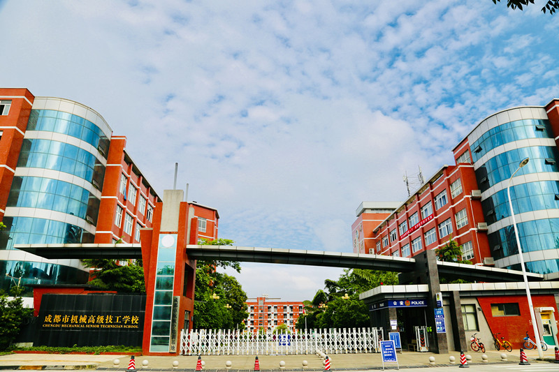 成都市机械高级技工学校