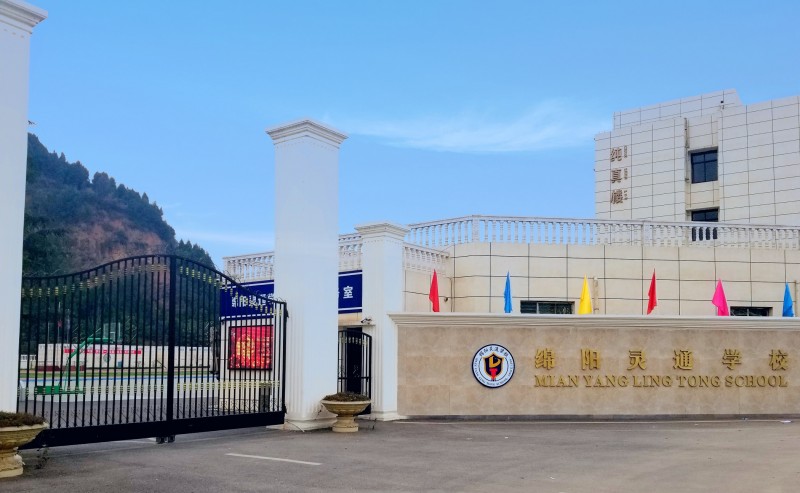 绵阳灵通电气技工学校