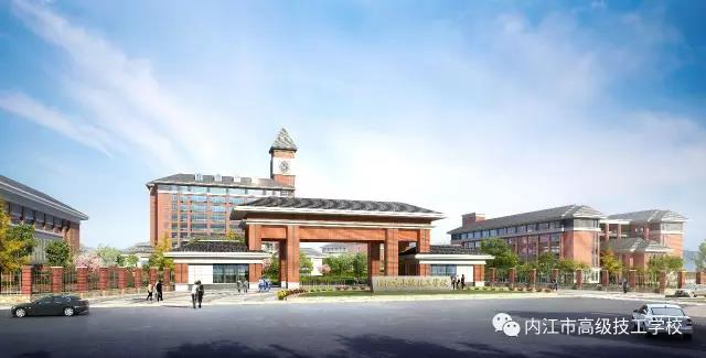内江市高级技工学校