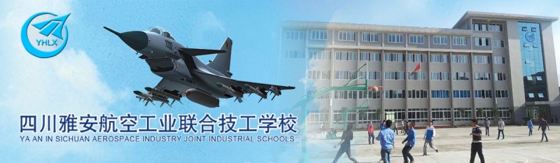雅安航空工业联合技工学校