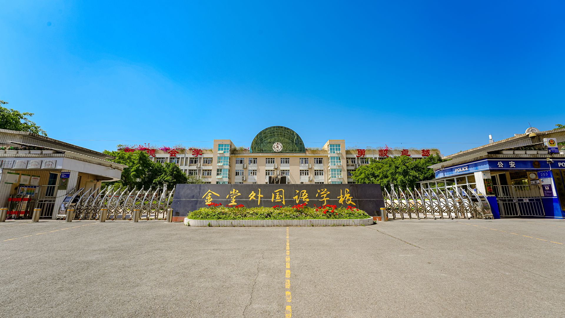 金堂外国语学校