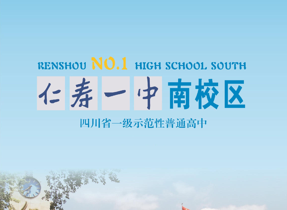 仁寿一中南校区