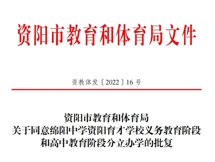 资阳川绵高级中学