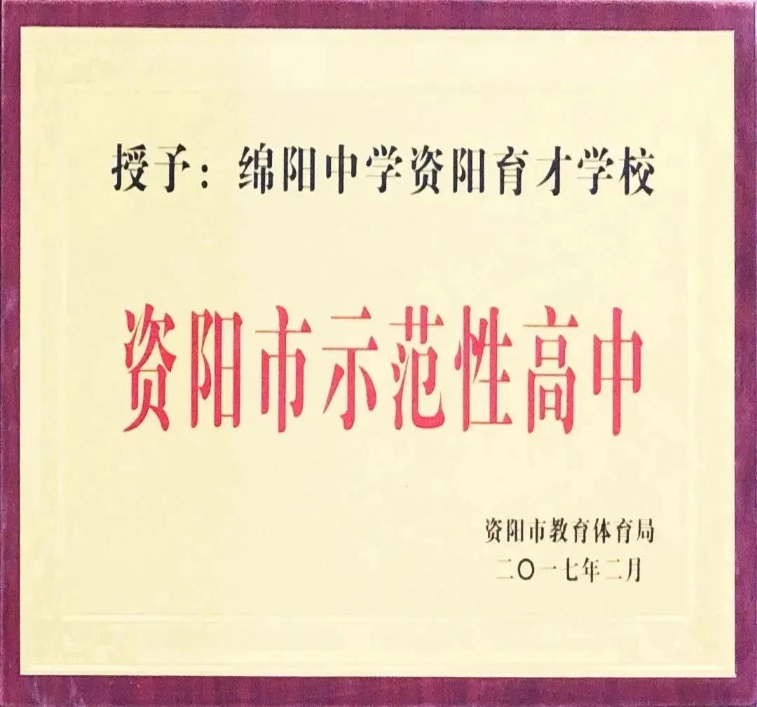 资阳川绵高级中学