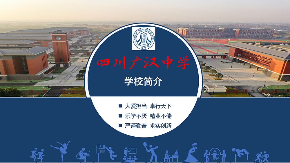 广汉中学-德阳普通高中-国家重点高中