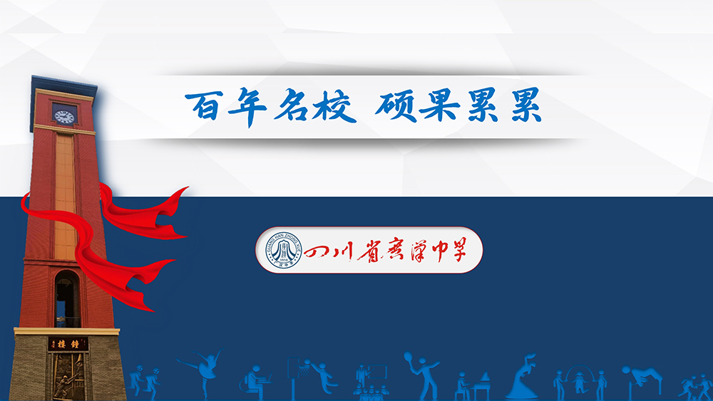 广汉中学