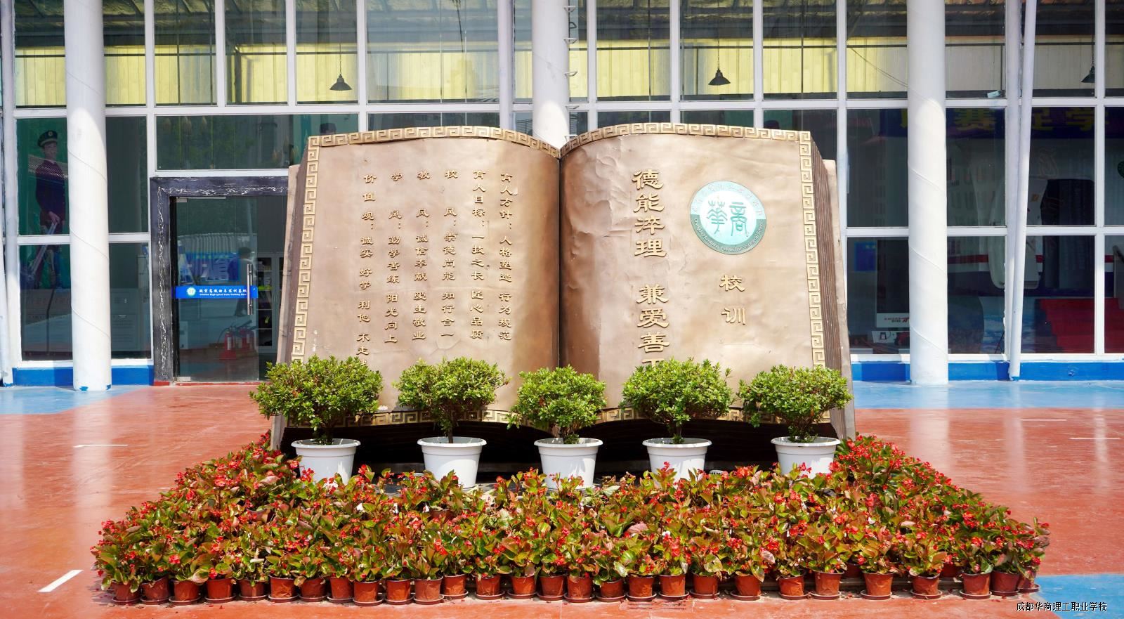 成都华商理工职业学校