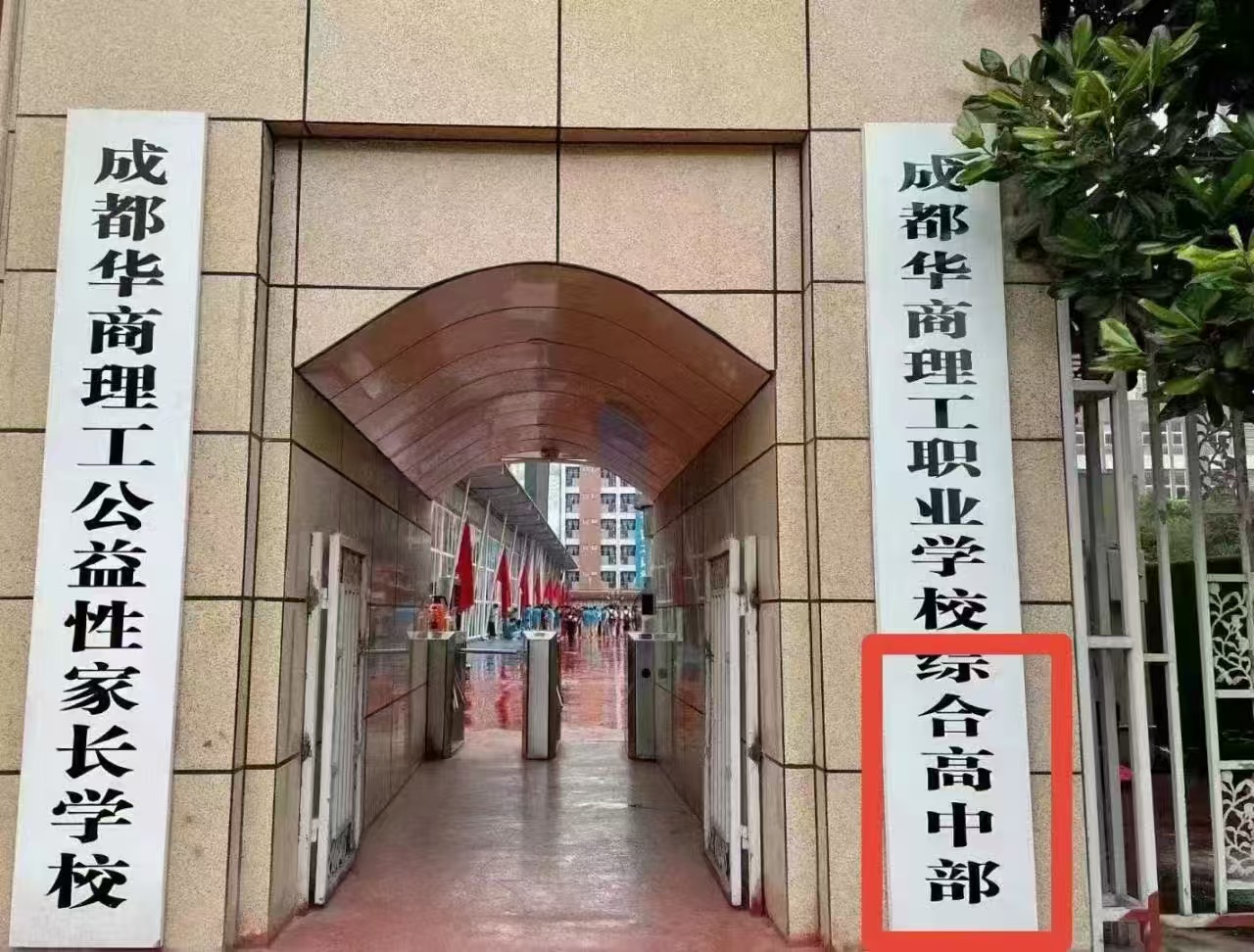 成都华商理工职业学校综合高中部