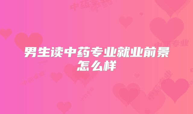 男生读中药专业就业前景怎么样