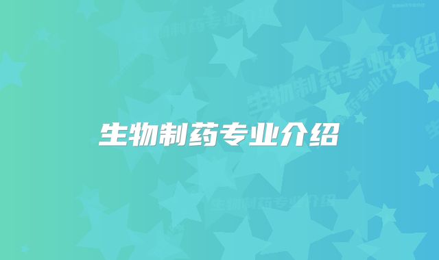 生物制药专业介绍