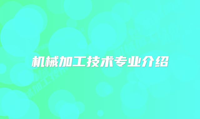 机械加工技术专业介绍