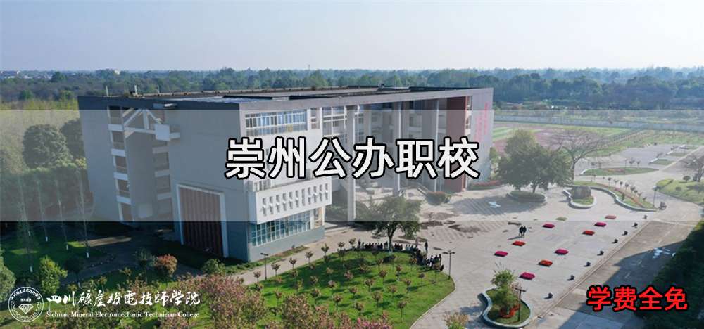 四川矿产机电技师学院招生